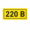 Наклейка "220В" (10х15 мм) an-2-02 EKF